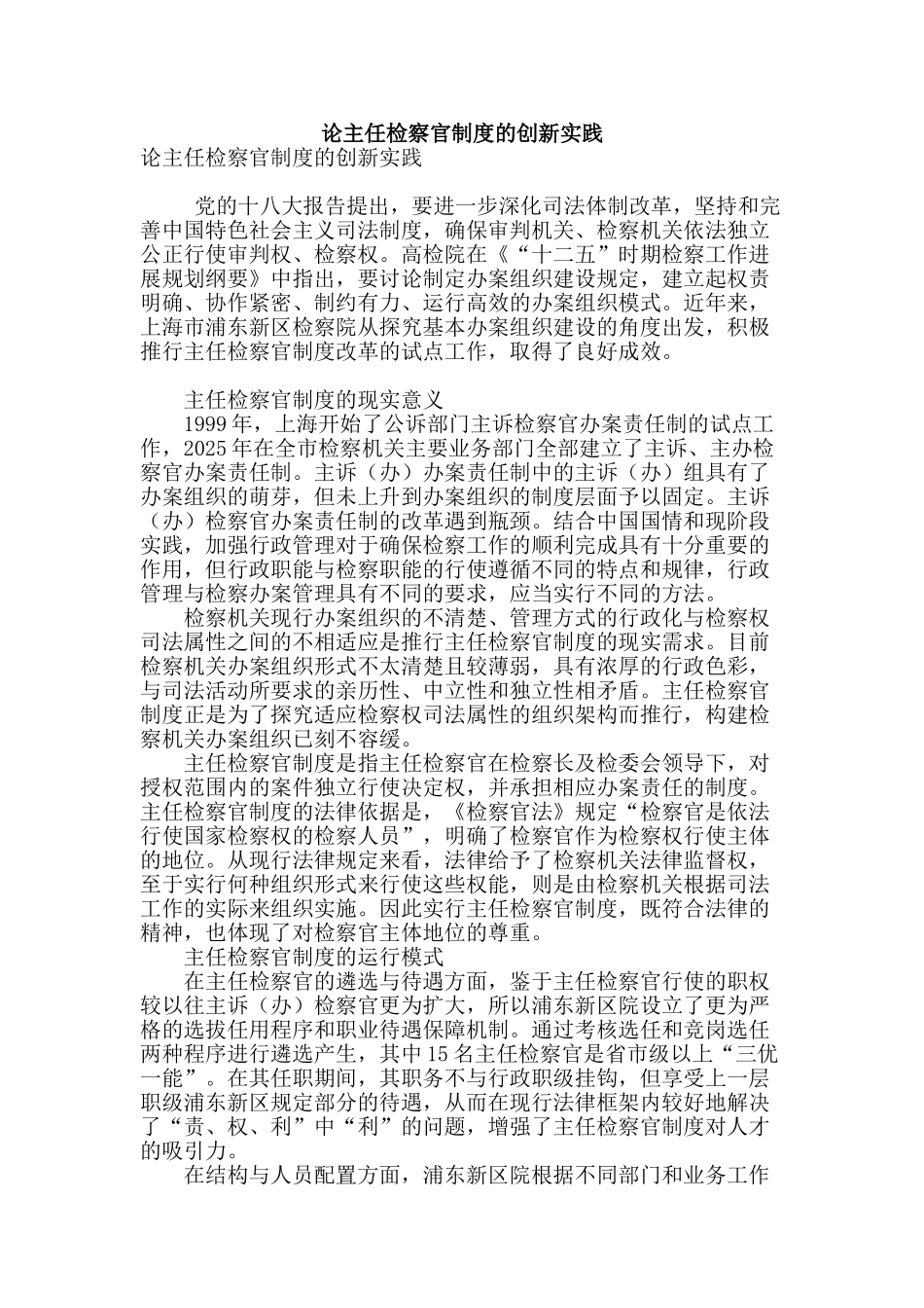 论主任检察官制度的创新实践_第1页