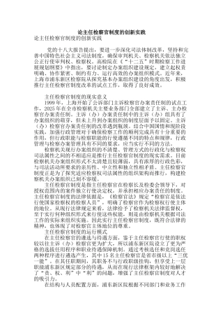 论主任检察官制度的创新实践