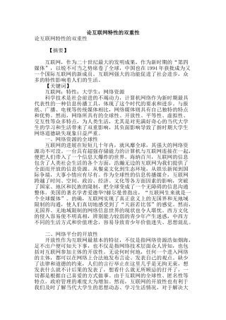 论互联网特性的双重性