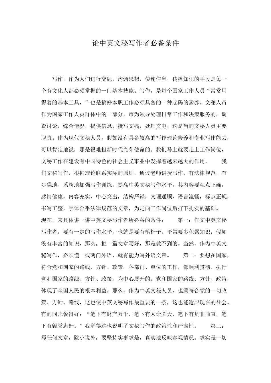 论中英文秘写作者必备条件_第1页