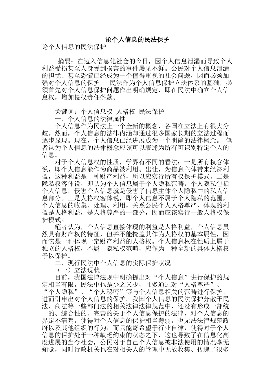 论个人信息的民法保护_第1页