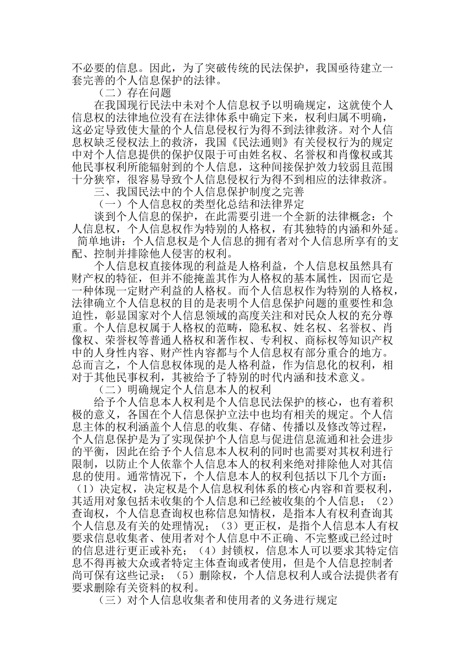 论个人信息的民法保护_第2页