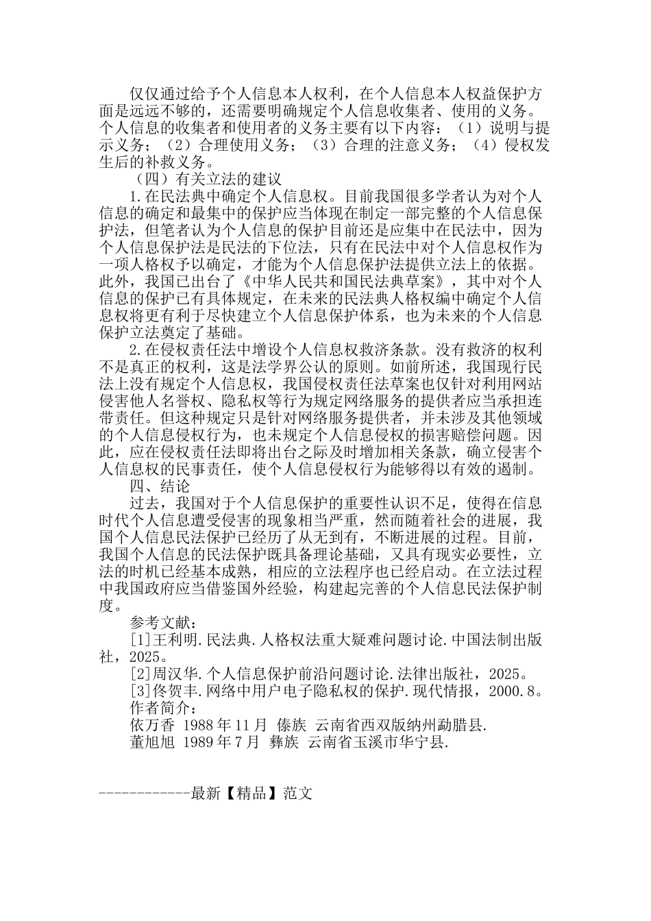 论个人信息的民法保护_第3页