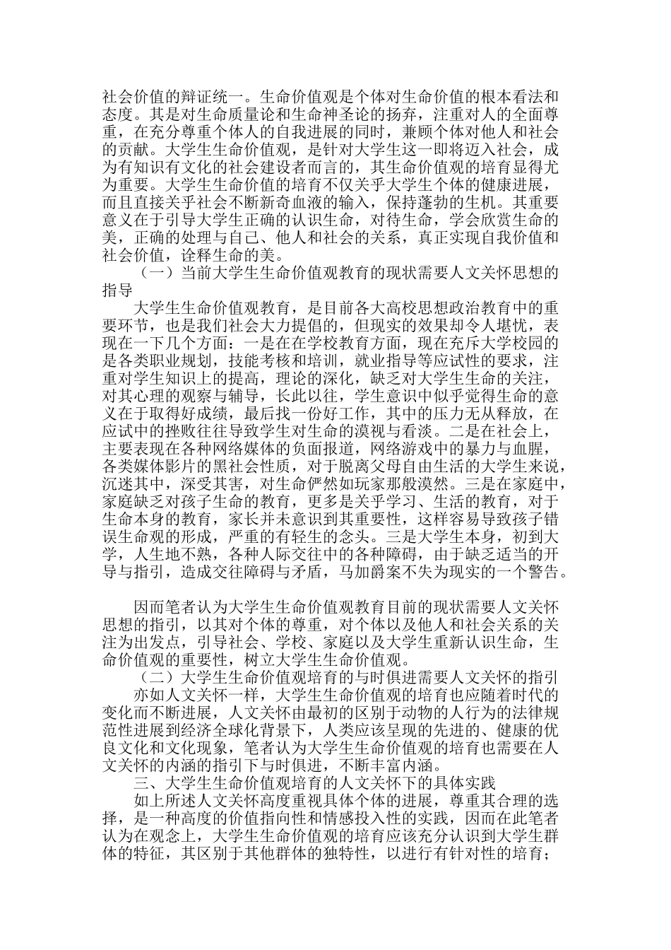 论人文关怀视域下的大学生生命价值观的培养_第2页