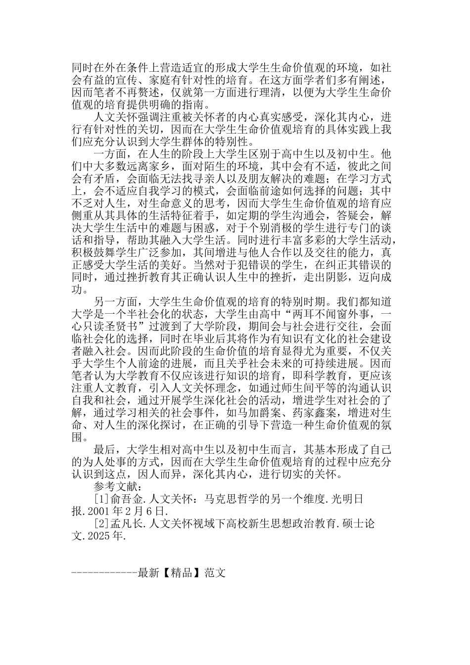 论人文关怀视域下的大学生生命价值观的培养_第3页