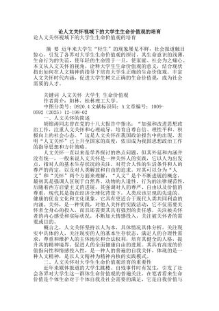 论人文关怀视域下的大学生生命价值观的培养