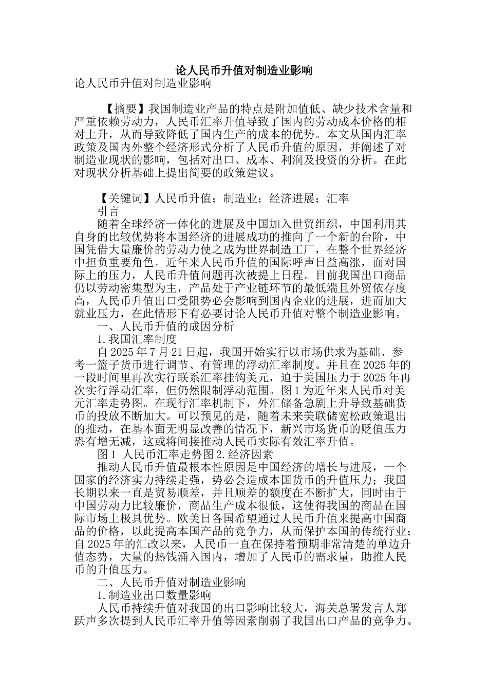论人民币升值对制造业影响_第1页