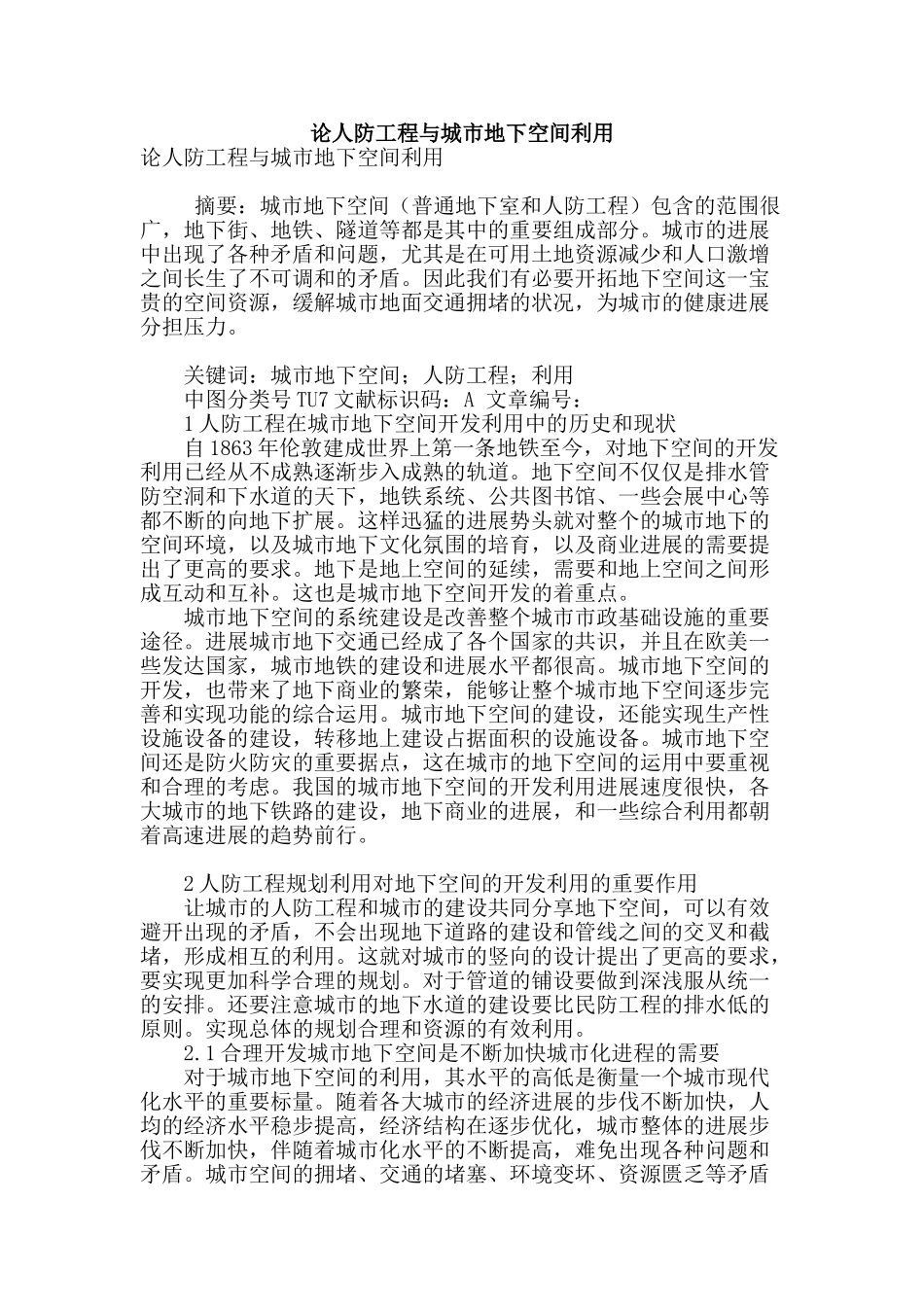 论人防工程与城市地下空间利用_第1页