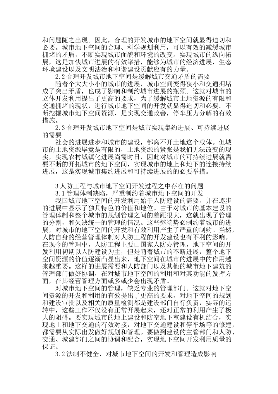 论人防工程与城市地下空间利用_第2页