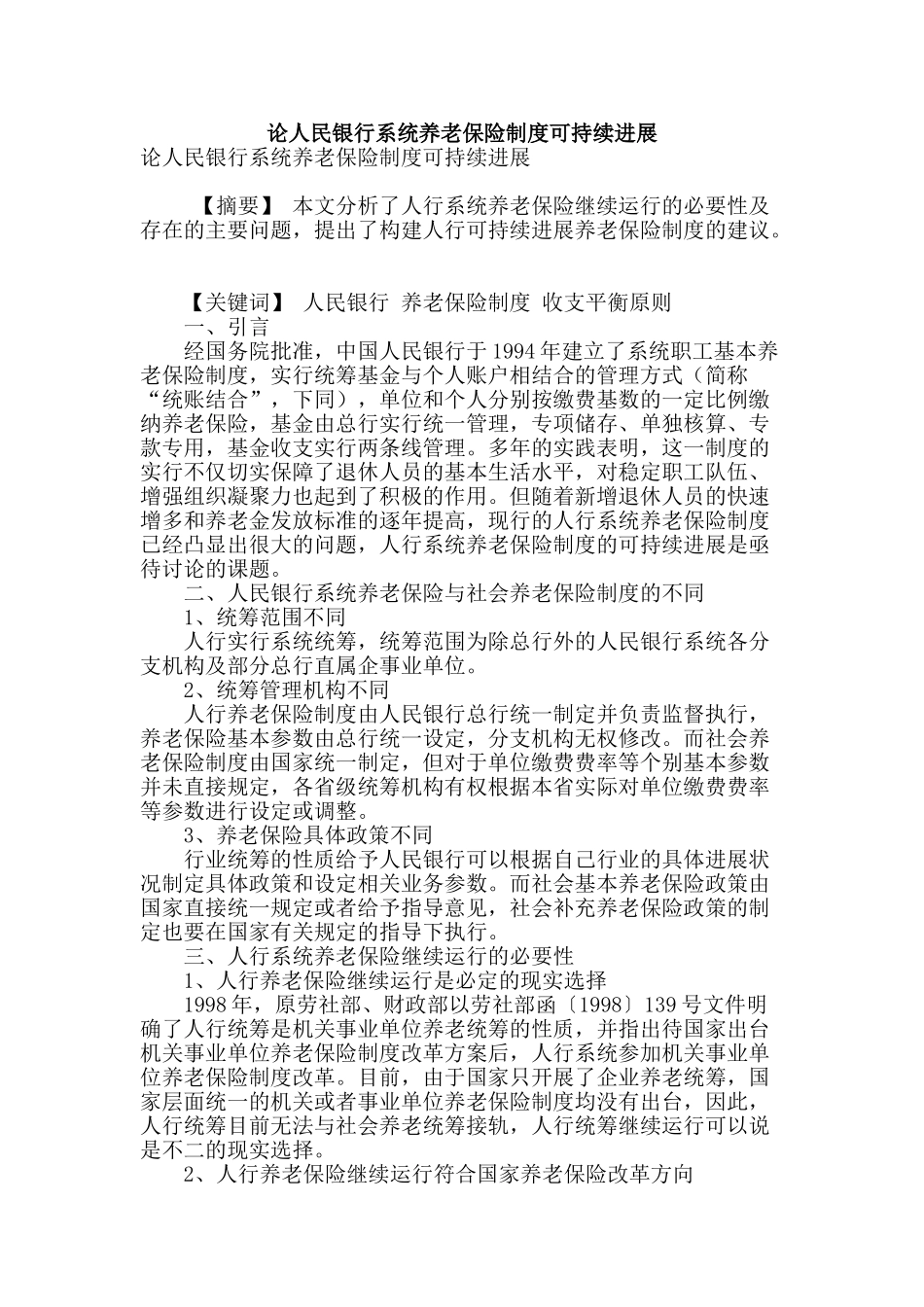 论人民银行系统养老保险制度可持续发展_第1页