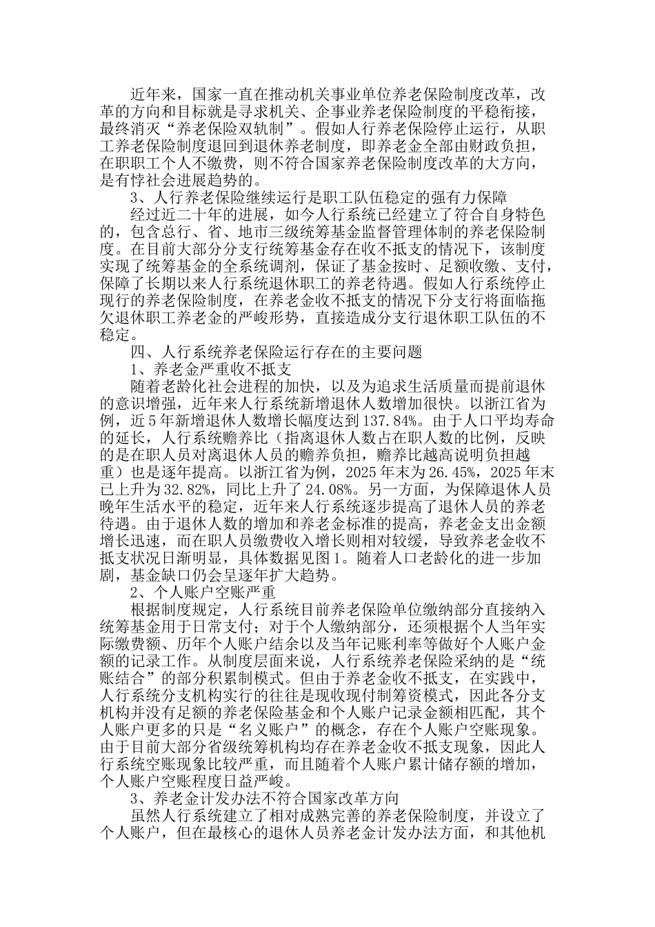 论人民银行系统养老保险制度可持续发展_第2页