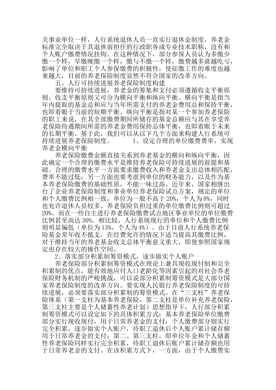 论人民银行系统养老保险制度可持续发展_第3页