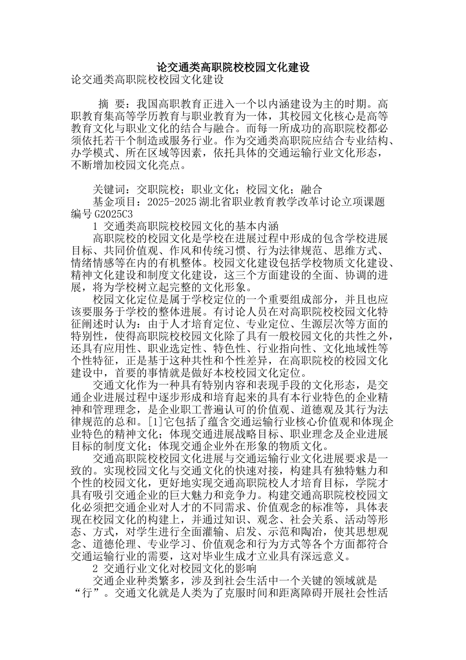论交通类高职院校校园文化建设_第1页