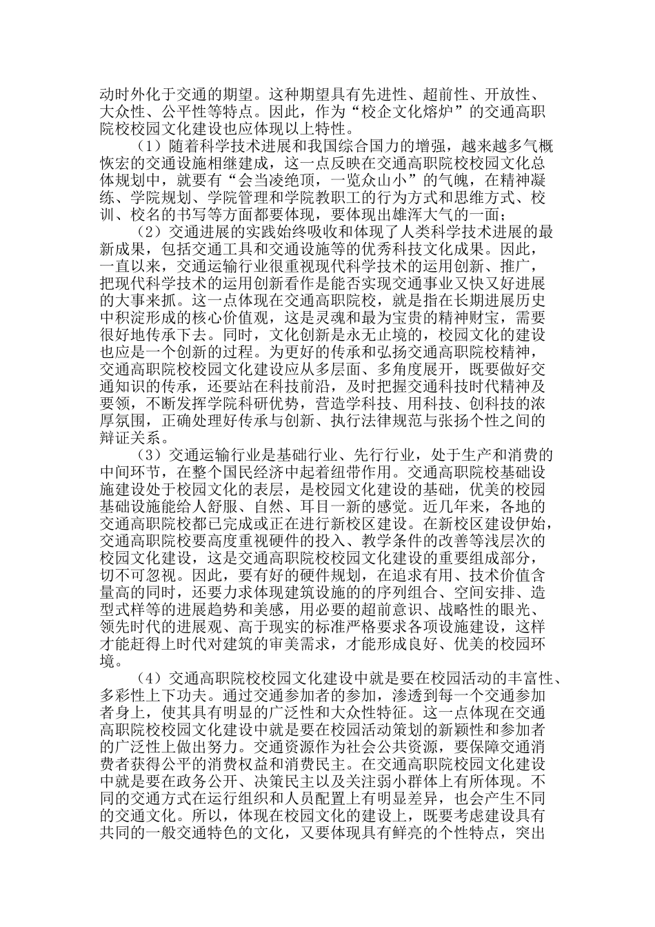 论交通类高职院校校园文化建设_第2页