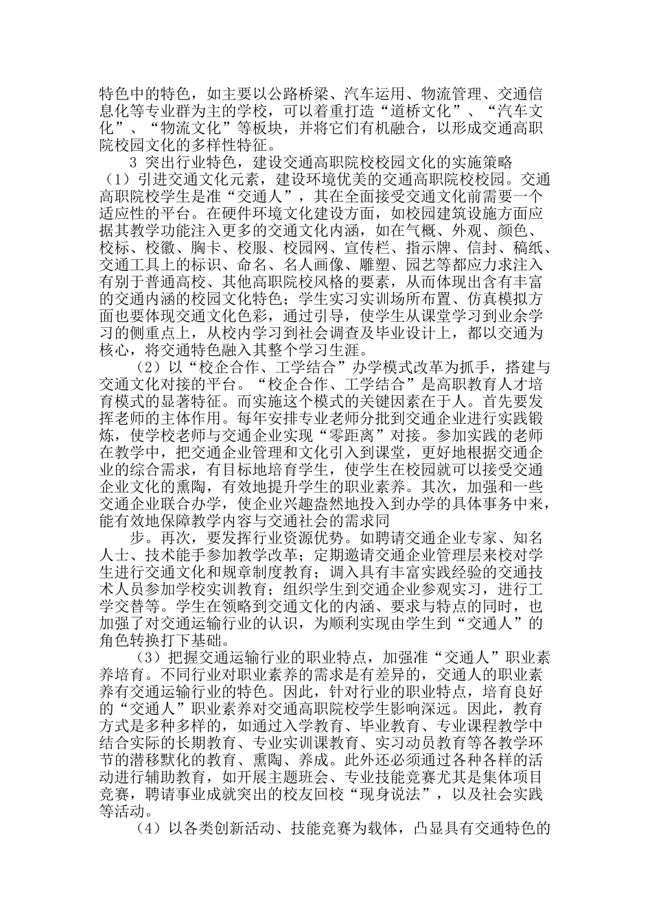 论交通类高职院校校园文化建设_第3页