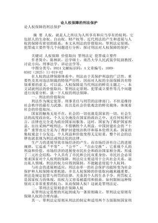 论人权保障的刑法保护