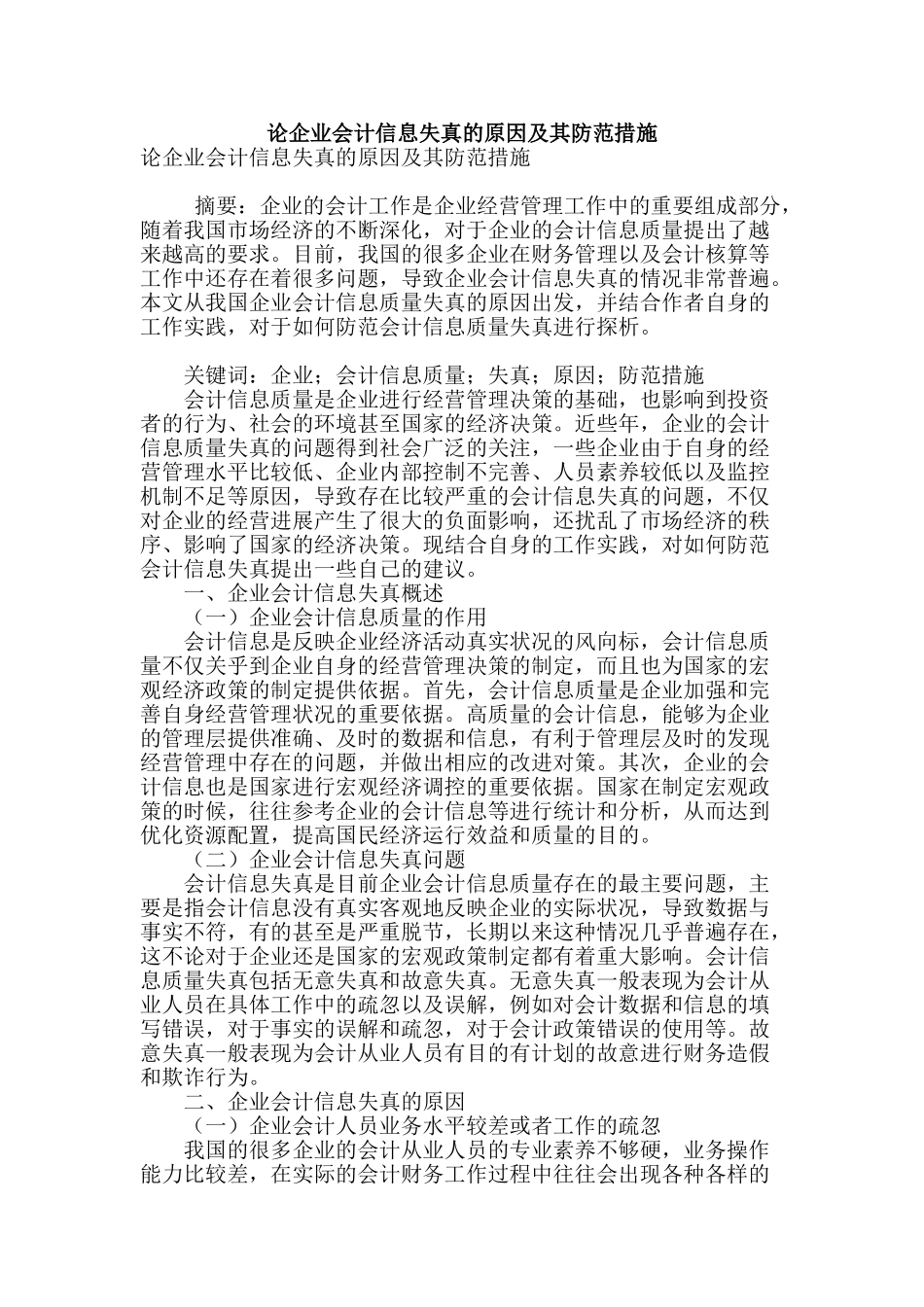 论企业会计信息失真的原因及其防范措施_第1页