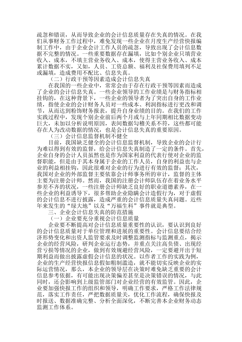 论企业会计信息失真的原因及其防范措施_第2页