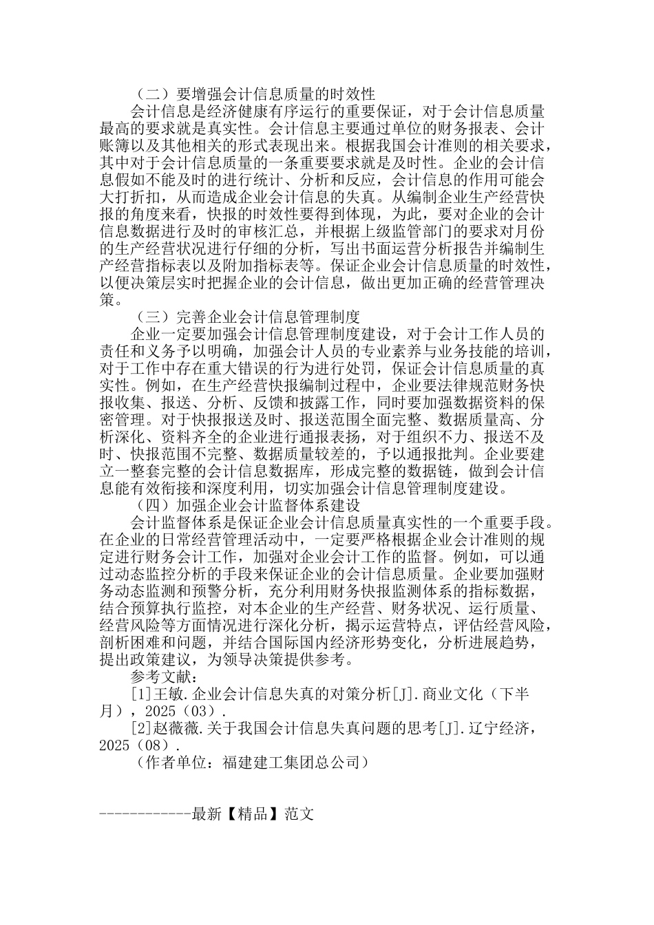 论企业会计信息失真的原因及其防范措施_第3页