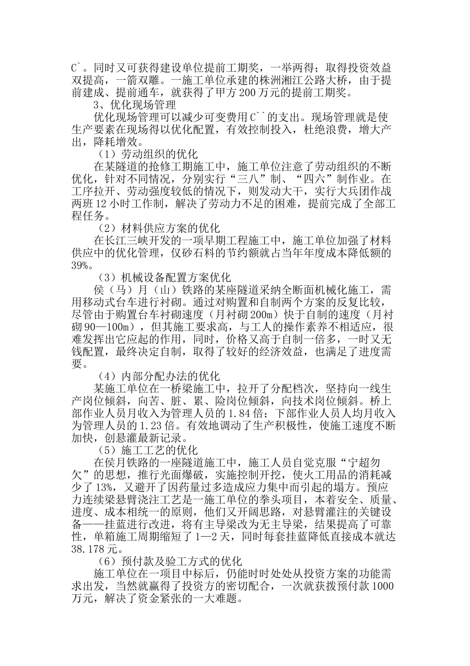 论价值工程在建筑工程项目施工阶段决策及现场管理优化中的应用_第2页