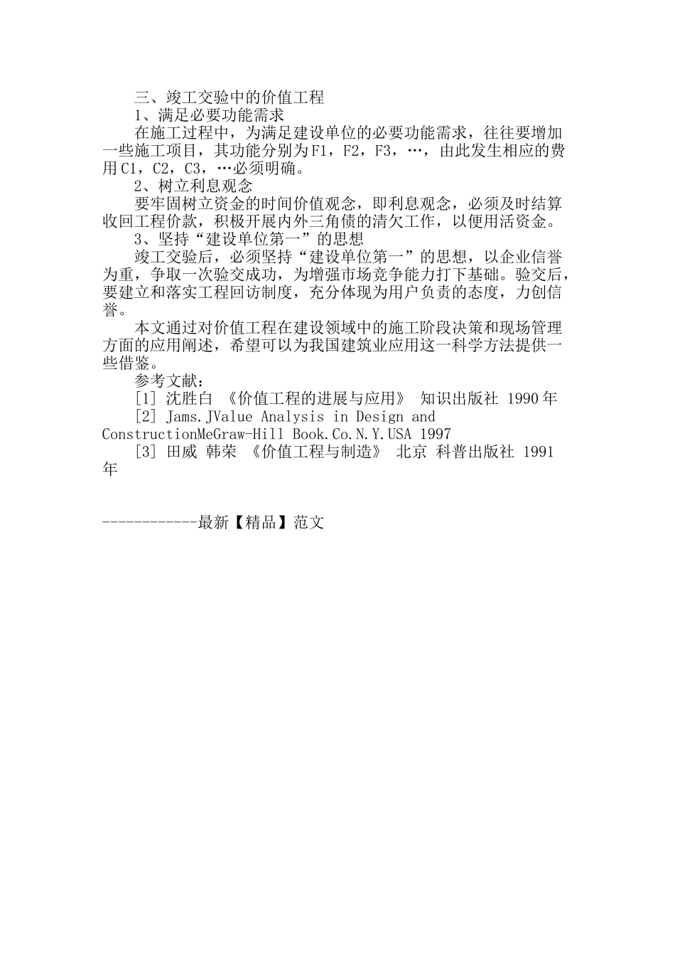 论价值工程在建筑工程项目施工阶段决策及现场管理优化中的应用_第3页