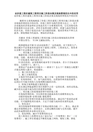 论价值工程在建筑工程项目施工阶段决策及现场管理优化中的应用