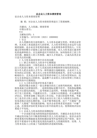 论企业人力资本绩效管理