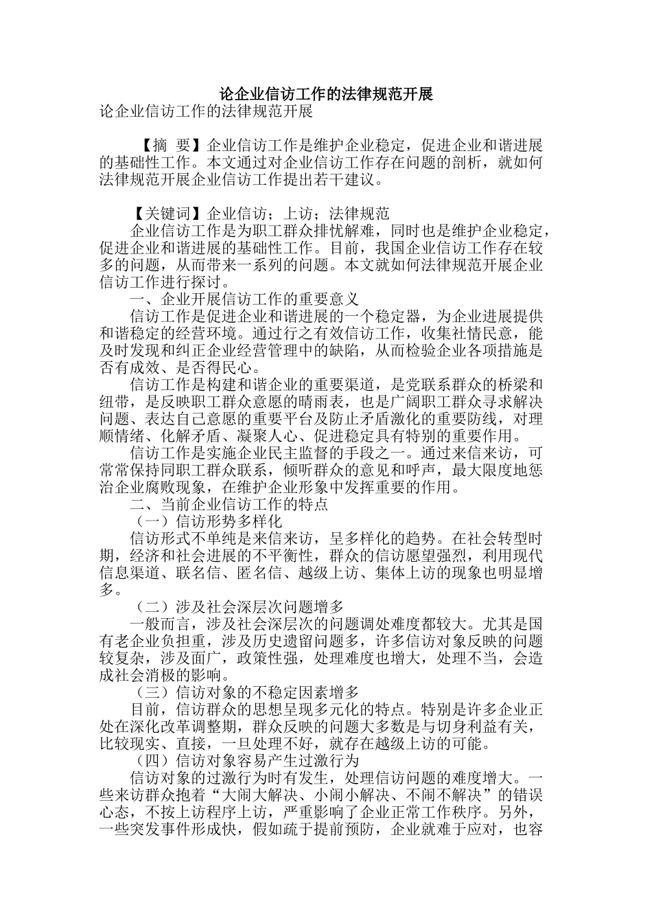论企业信访工作的规范开展_第1页