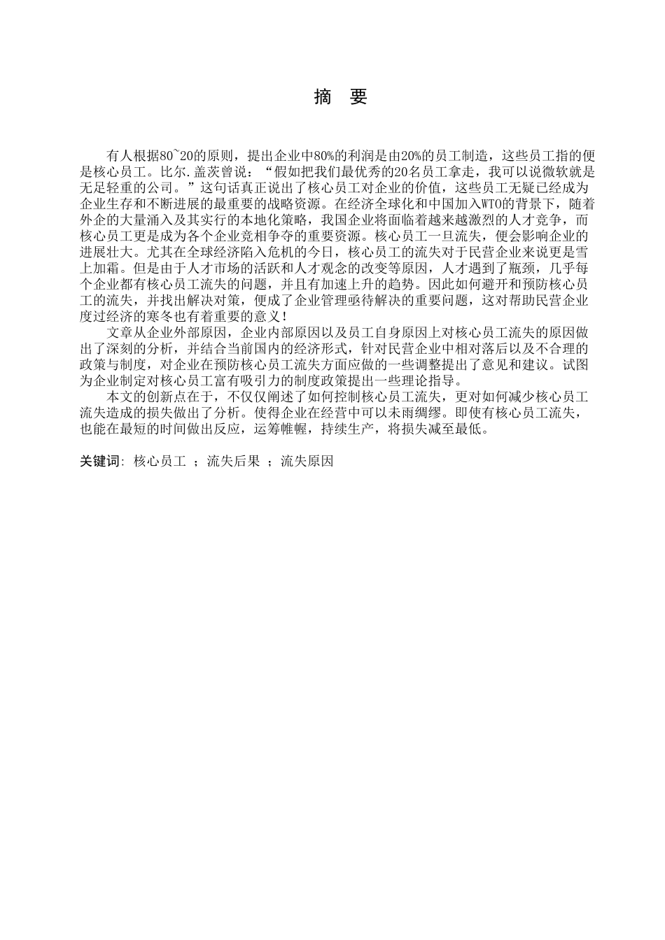 论企业员工流失原因及对策_第1页