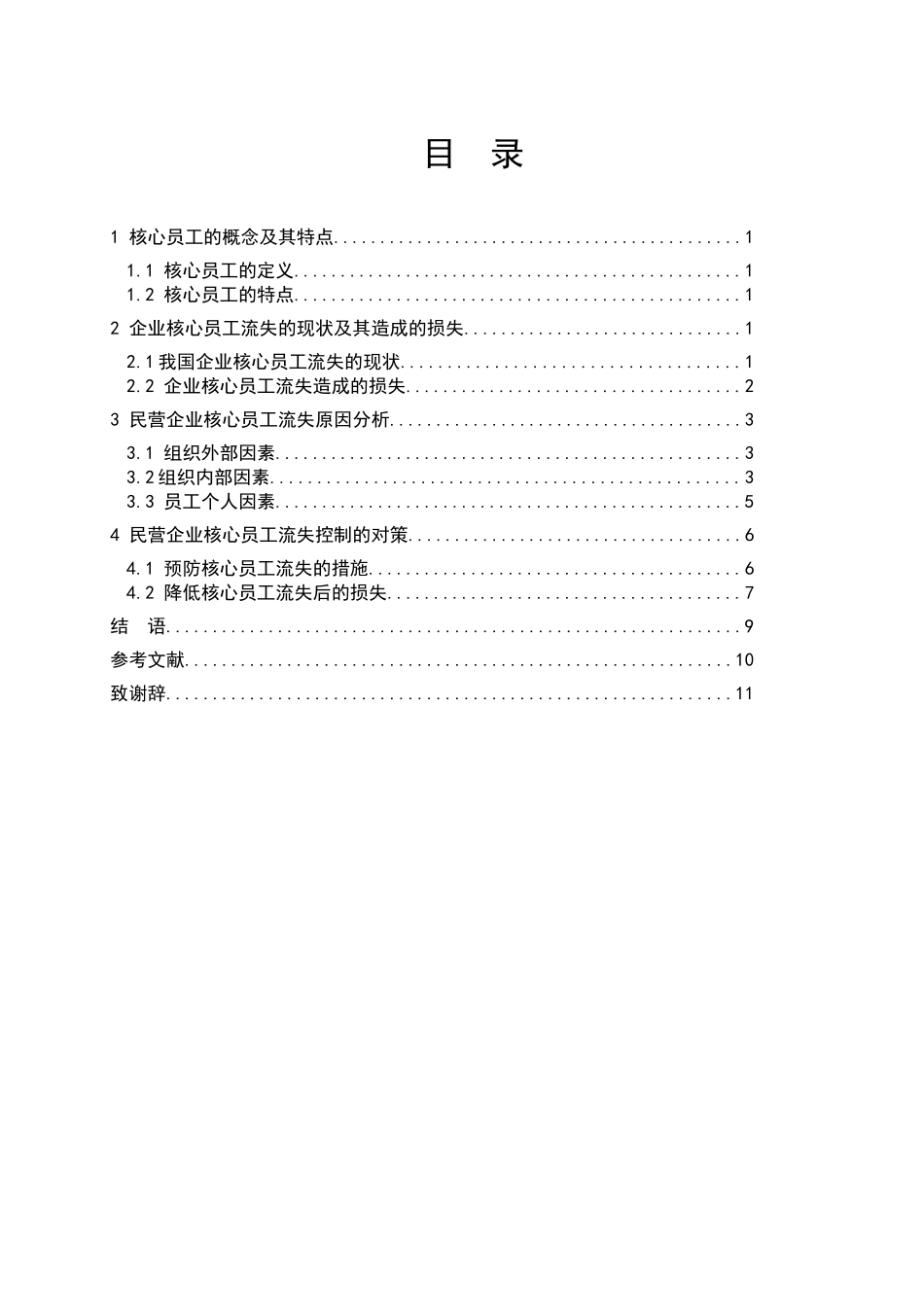 论企业员工流失原因及对策_第2页