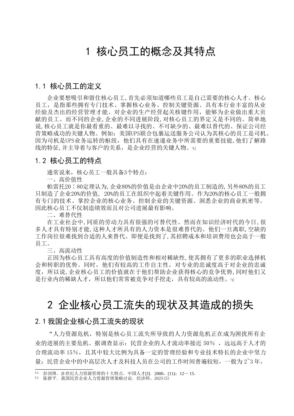 论企业员工流失原因及对策_第3页