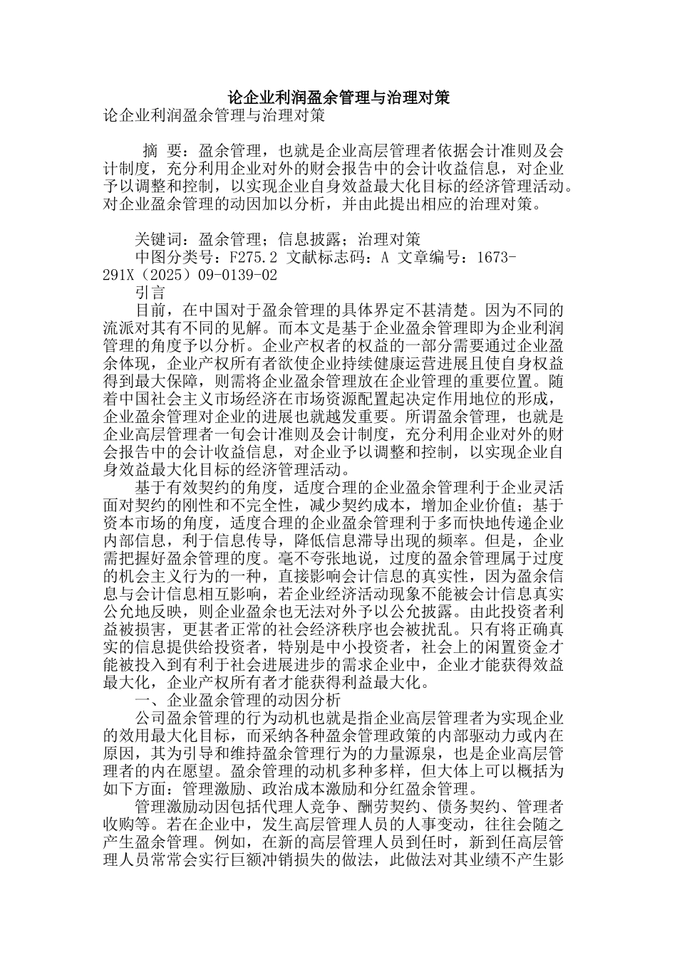 论企业利润盈余管理与治理对策_第1页