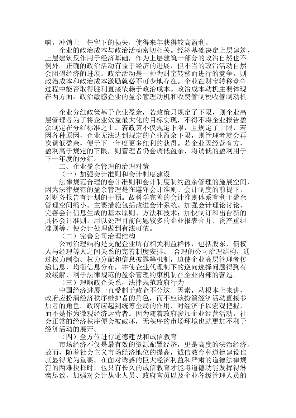 论企业利润盈余管理与治理对策_第2页