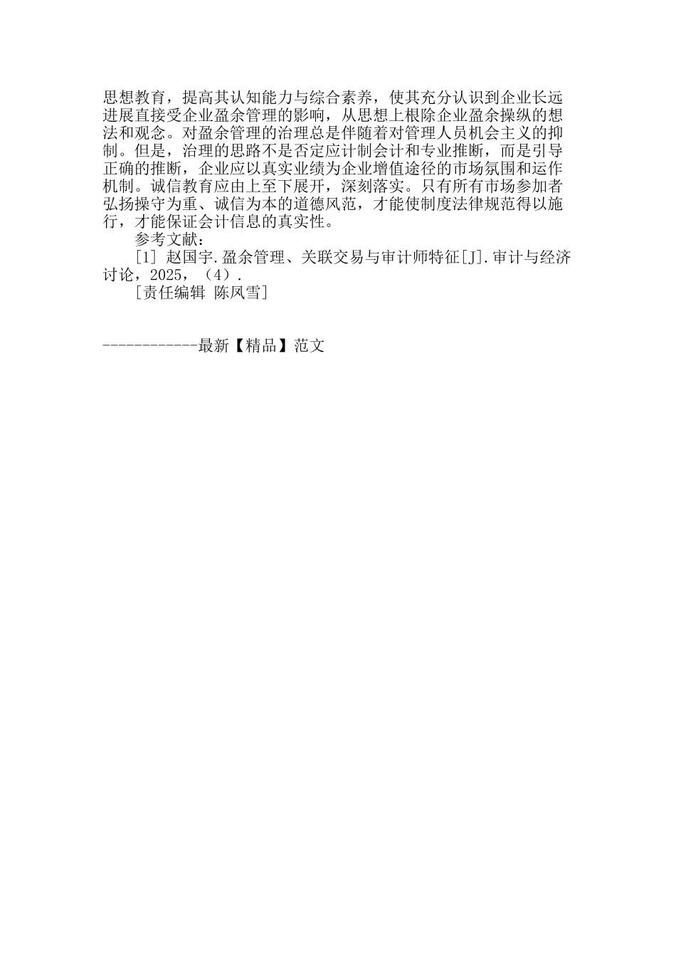 论企业利润盈余管理与治理对策_第3页