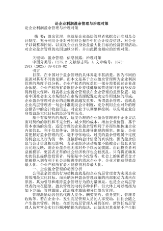 论企业利润盈余管理与治理对策