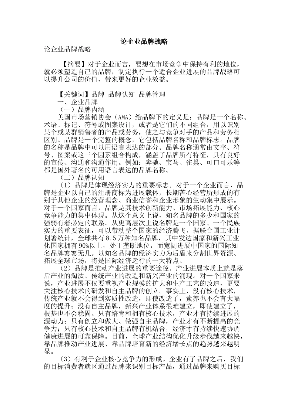 论企业品牌战略_第1页