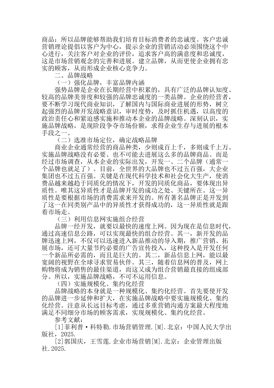 论企业品牌战略_第2页