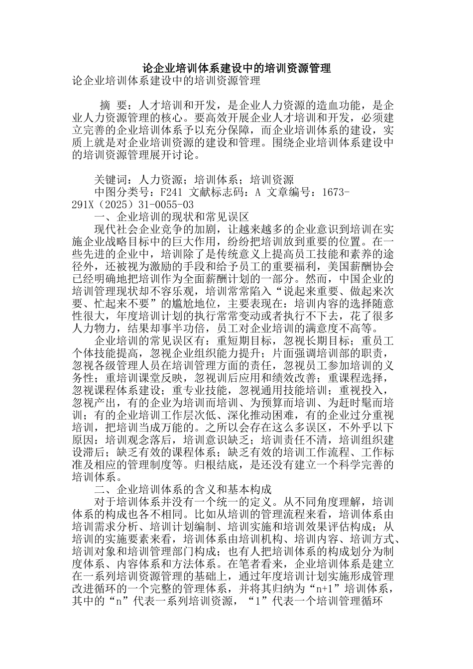 论企业培训体系建设中的培训资源管理_第1页