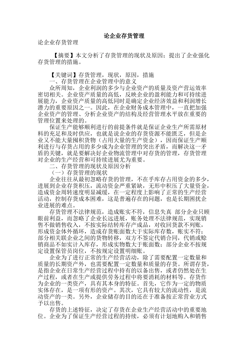 论企业存货管理_第1页