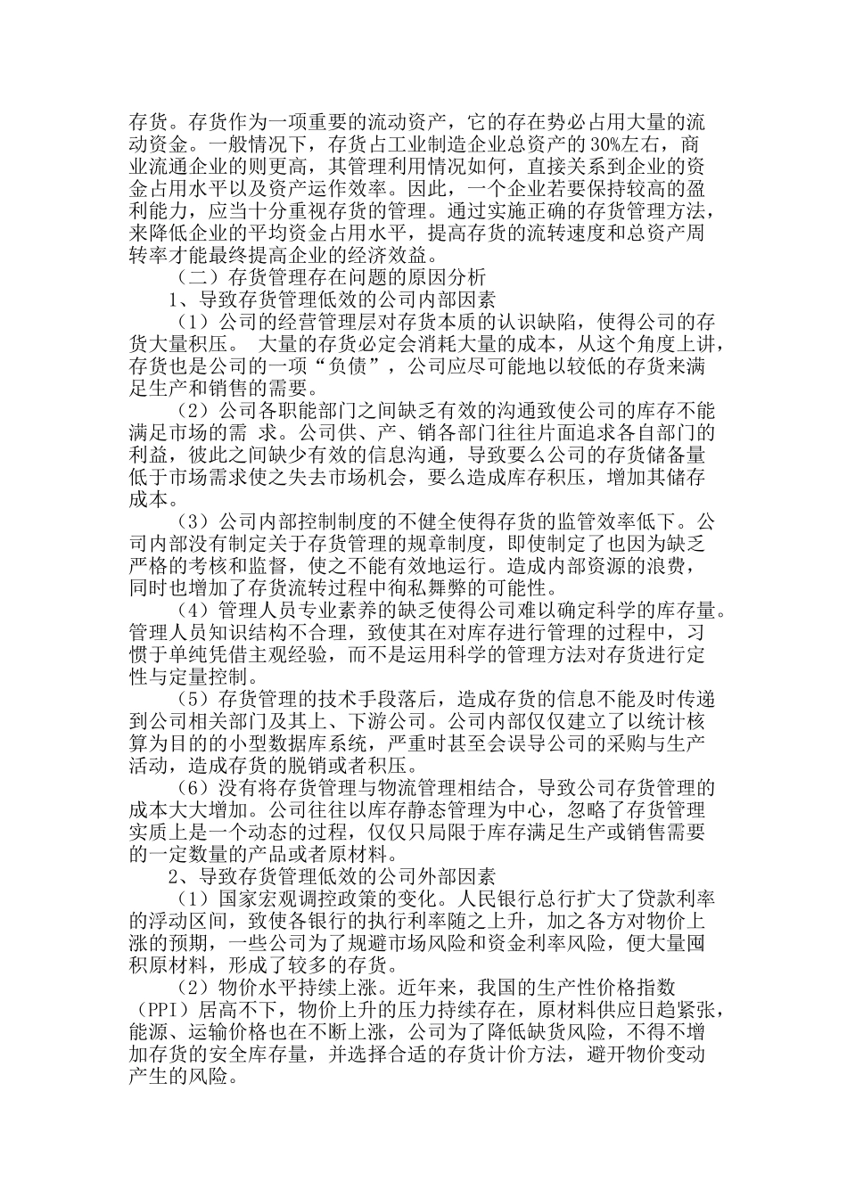 论企业存货管理_第2页