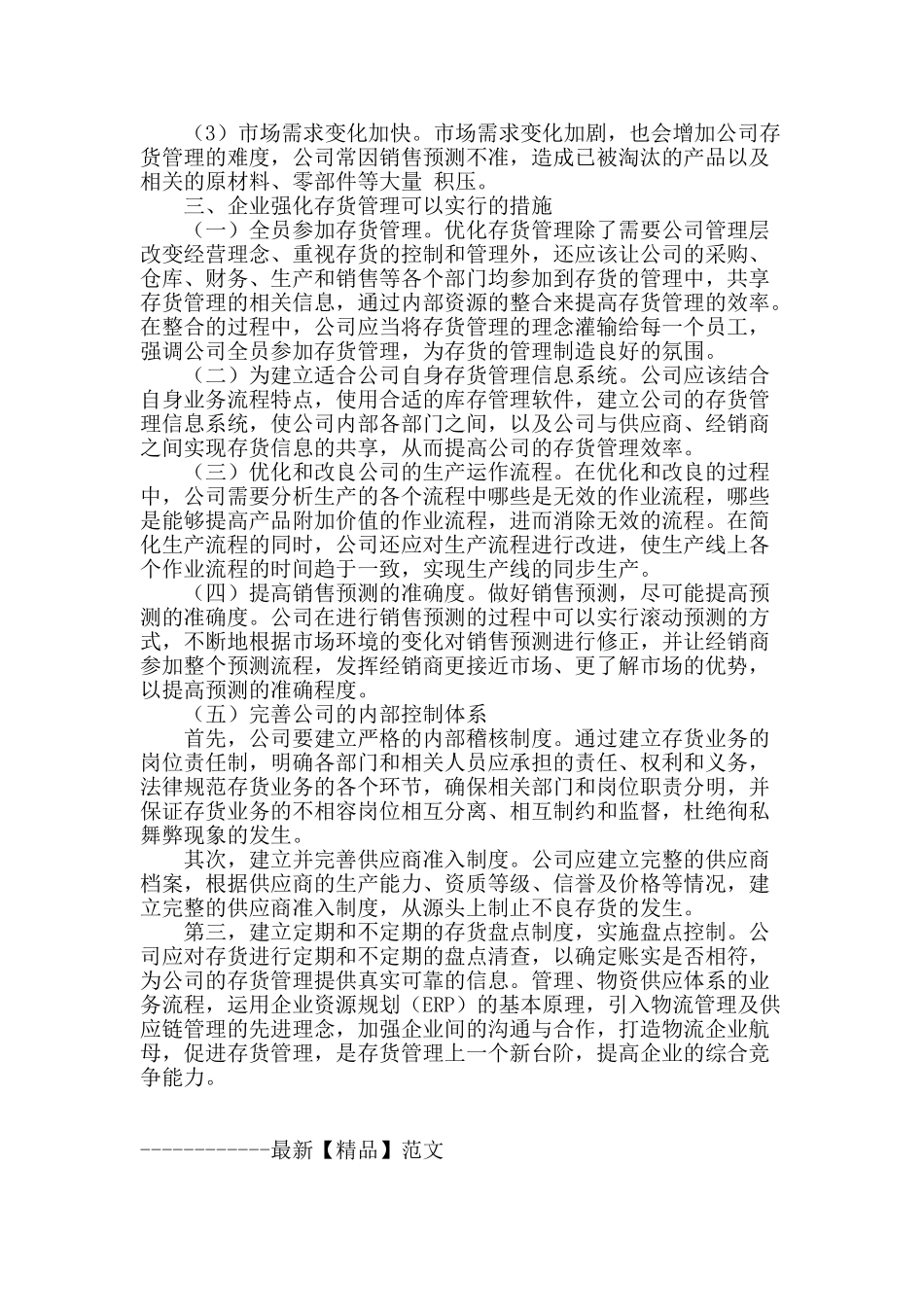 论企业存货管理_第3页