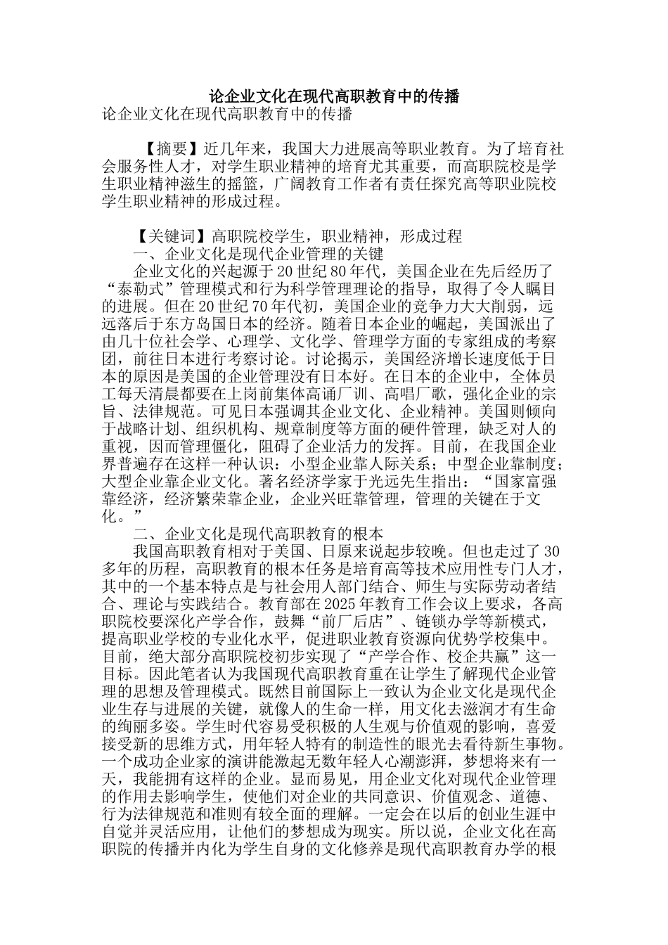 论企业文化在现代高职教育中的传播_第1页