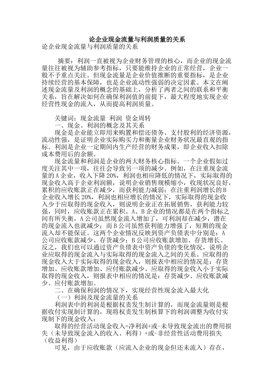 论企业现金流量与利润质量的关系_第1页