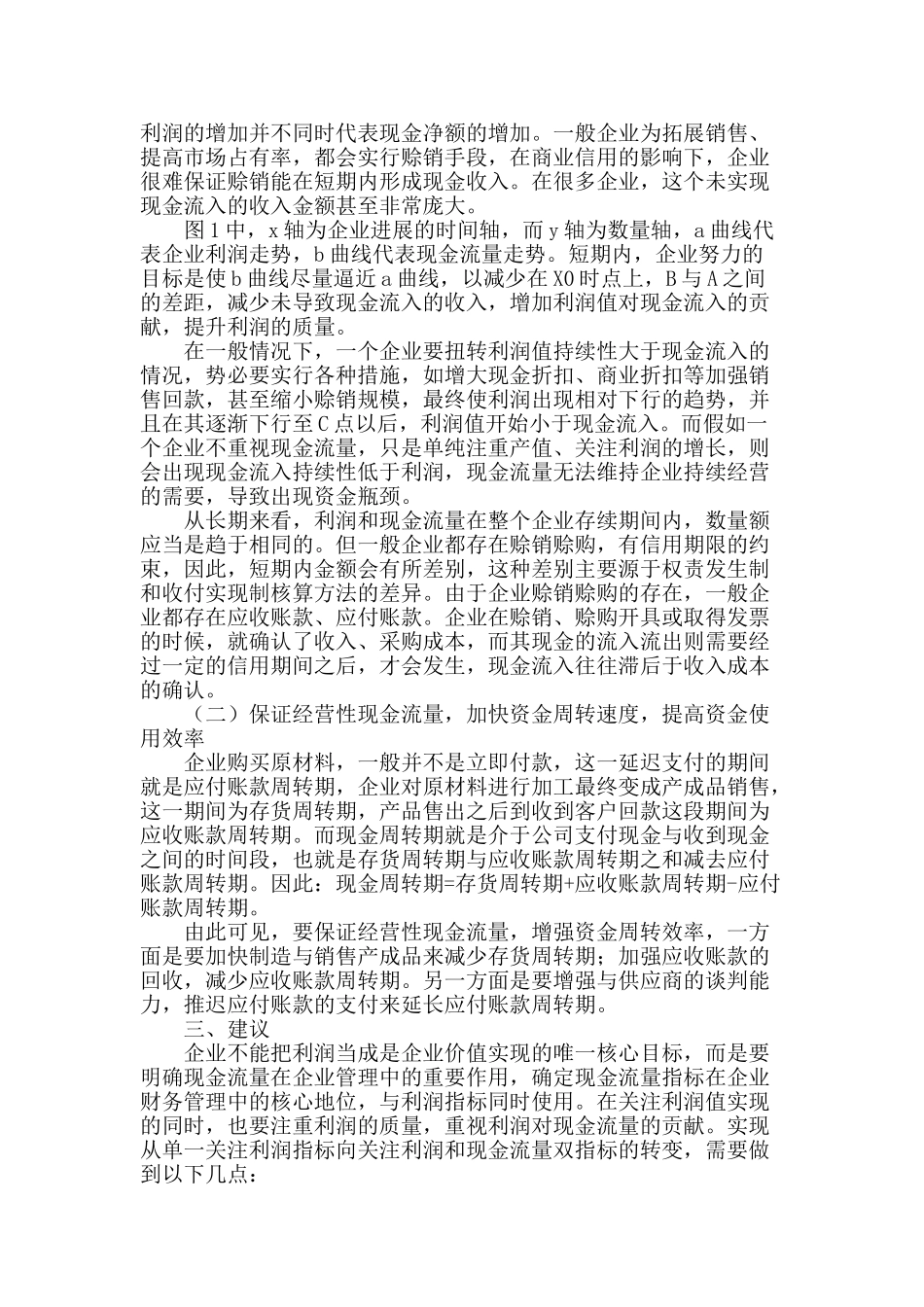 论企业现金流量与利润质量的关系_第2页