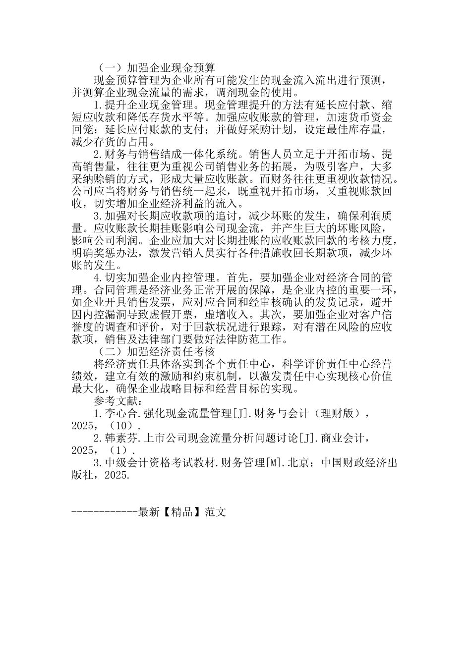 论企业现金流量与利润质量的关系_第3页