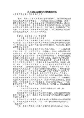 论企业现金流量与利润质量的关系