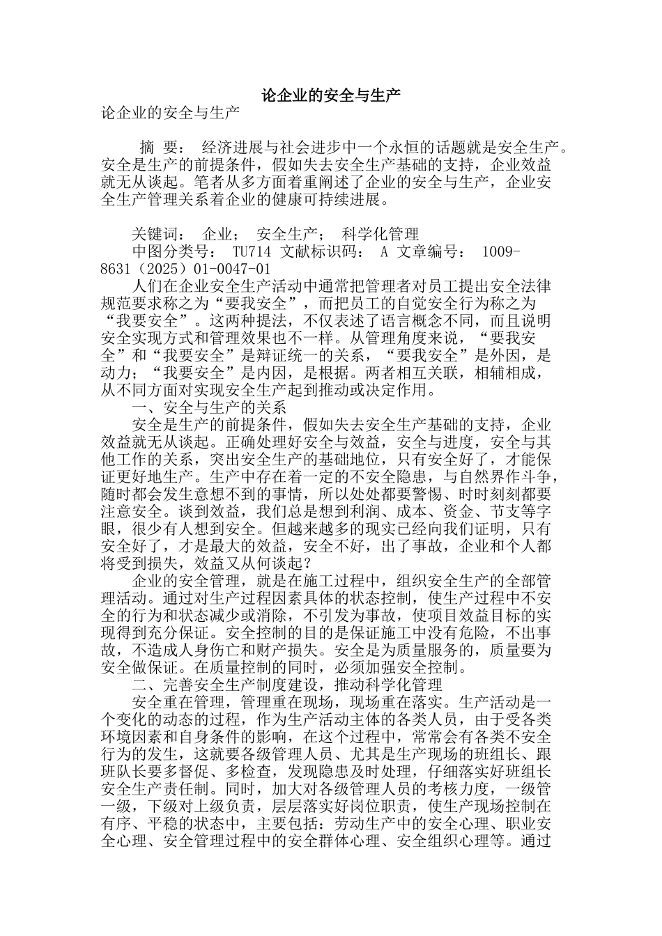 论企业的安全与生产_第1页