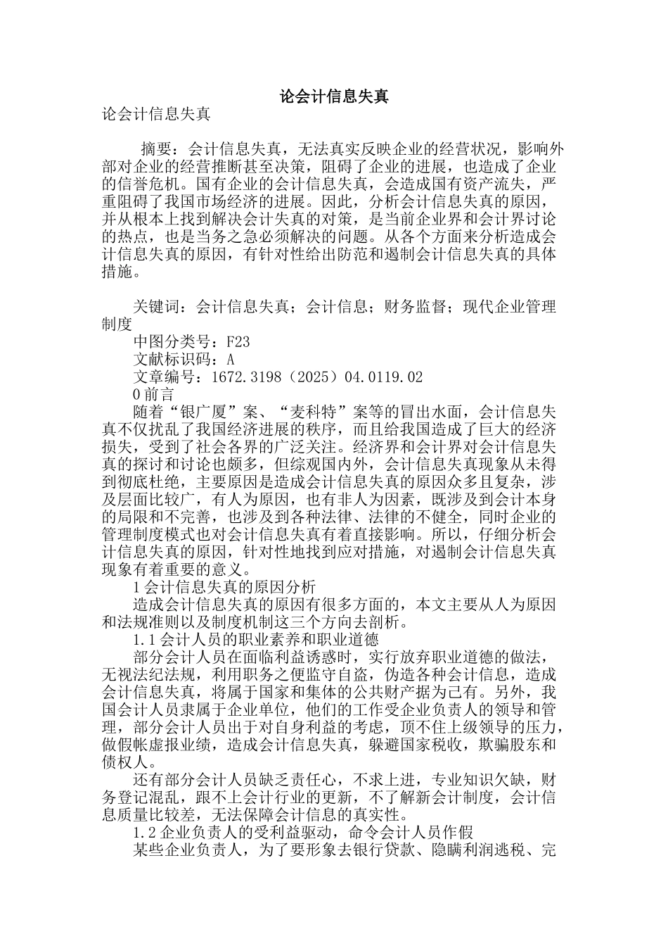 论会计信息失真_第1页