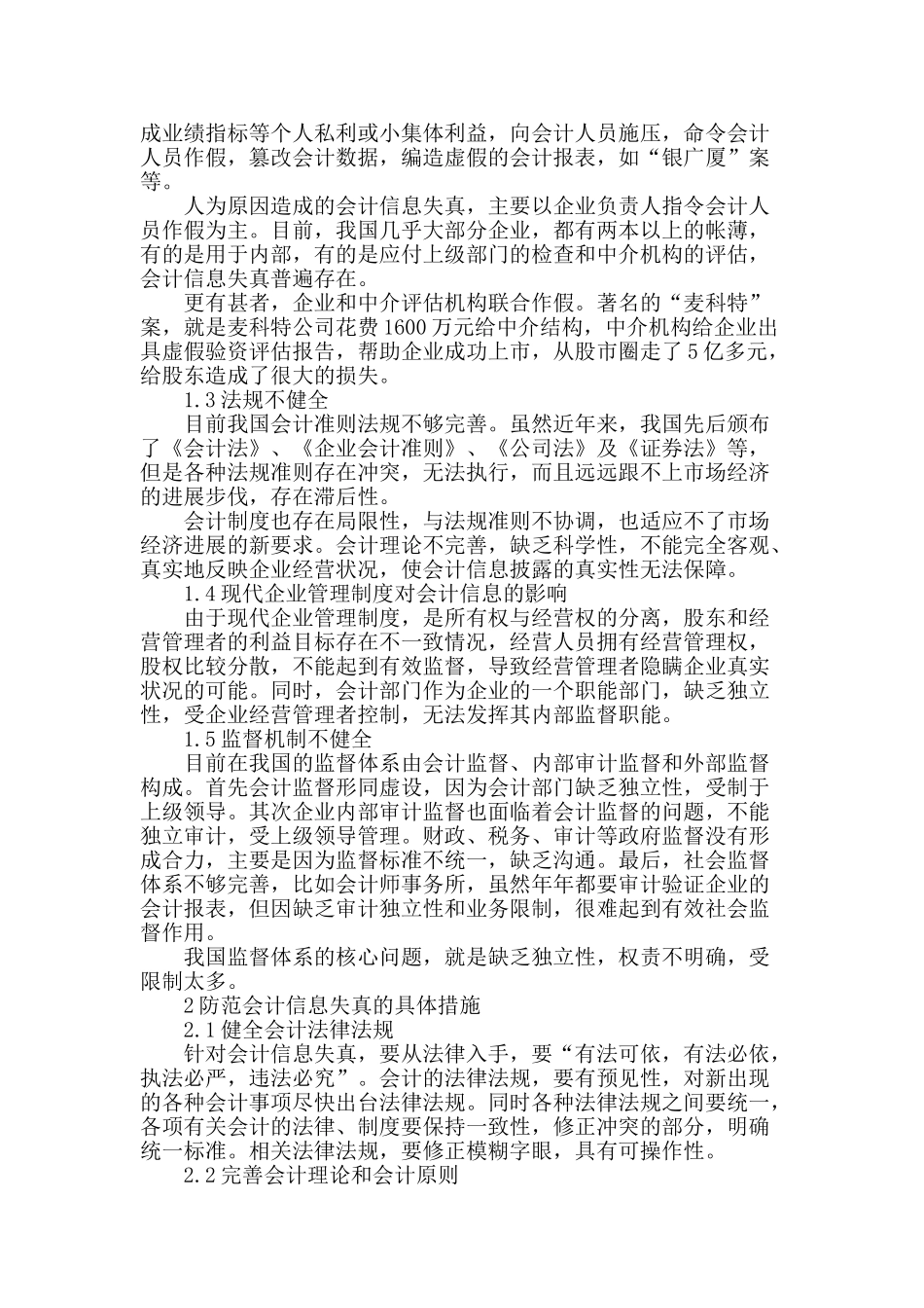 论会计信息失真_第2页
