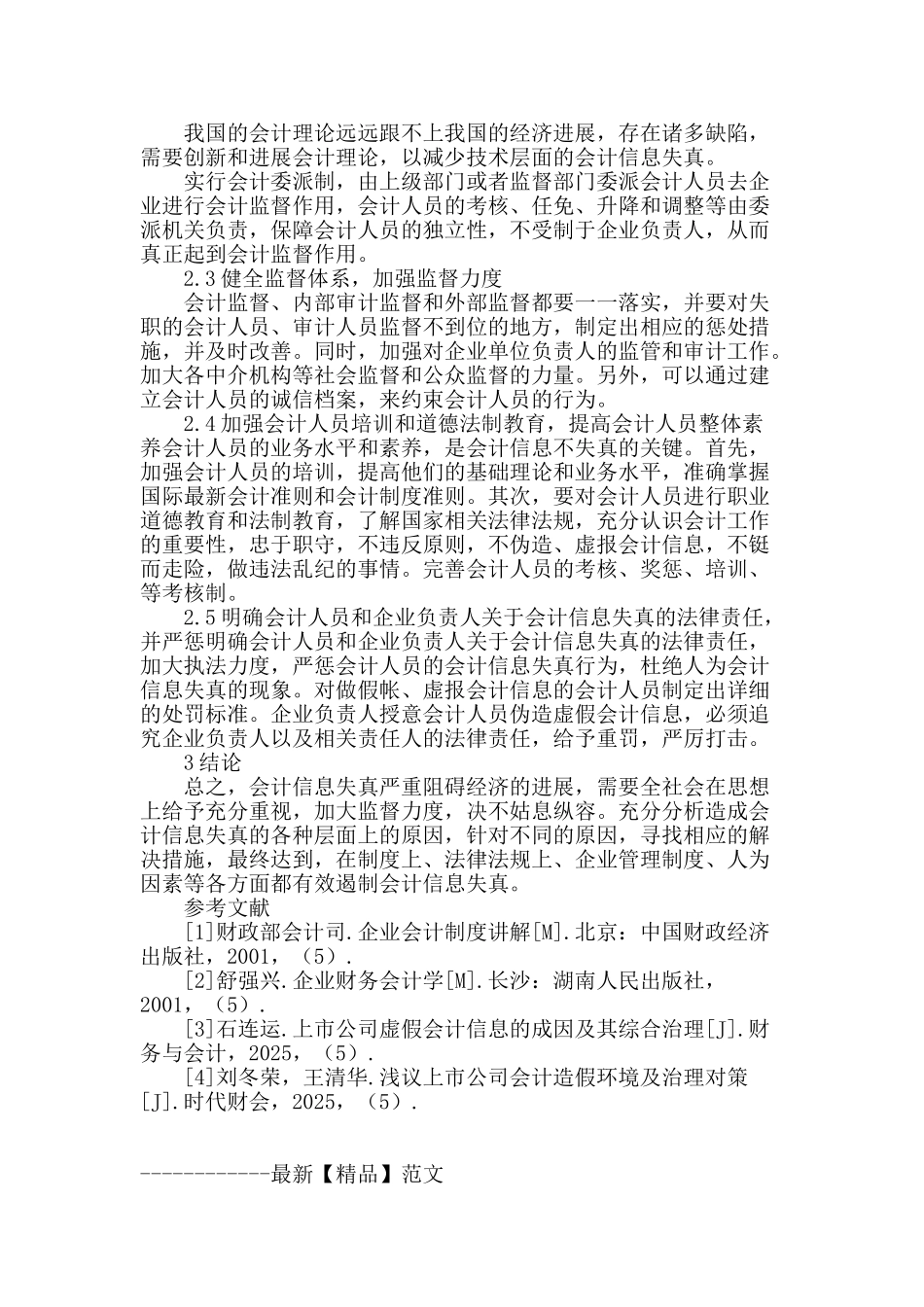 论会计信息失真_第3页